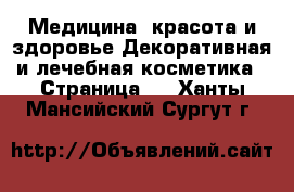 Медицина, красота и здоровье Декоративная и лечебная косметика - Страница 2 . Ханты-Мансийский,Сургут г.